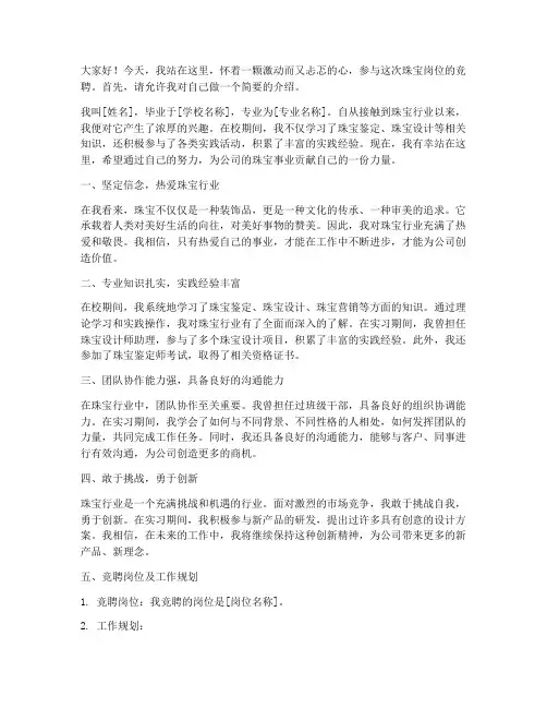 珠宝岗位竞聘演讲稿范文