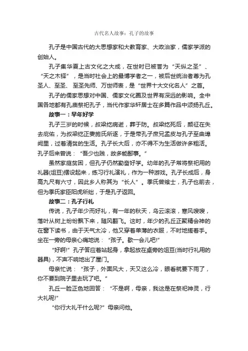 古代名人故事：孔子的故事_名人故事素材