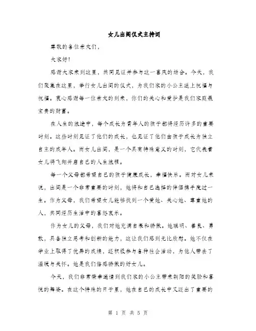 女儿出阁仪式主持词（2篇）