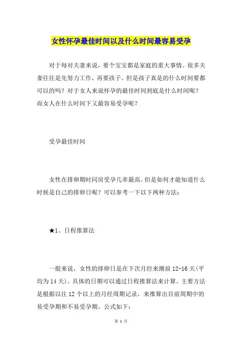 女性怀孕最佳时间以及什么时间最容易受孕