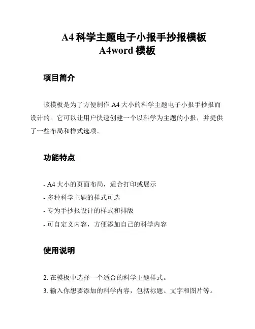 A4科学主题电子小报手抄报模板A4word模板