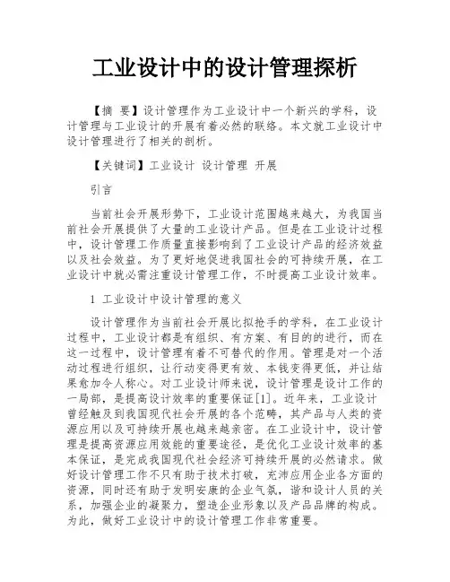 工业设计中的设计管理探析