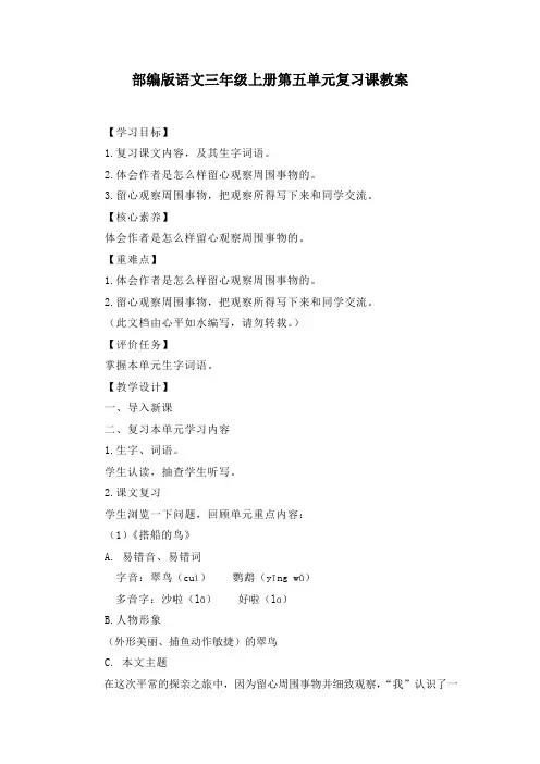 部编版语文三年级上册第五单元复习课教案