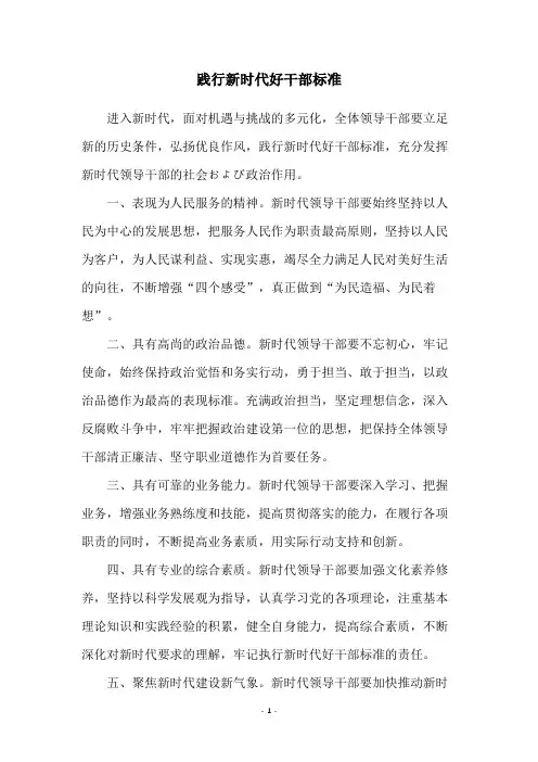 践行新时代好干部标准