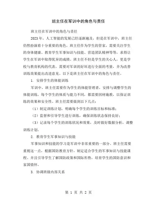 班主任在军训中的角色与责任