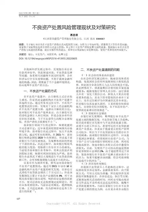 不良资产处置风险管理现状及对策研究