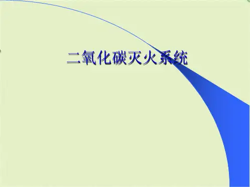 二氧化碳灭火系统(共8张PPT)