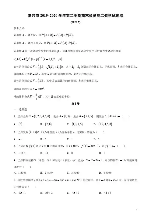 浙江省嘉兴市2019-2020学年高二下学期期末检测数学试题含答案