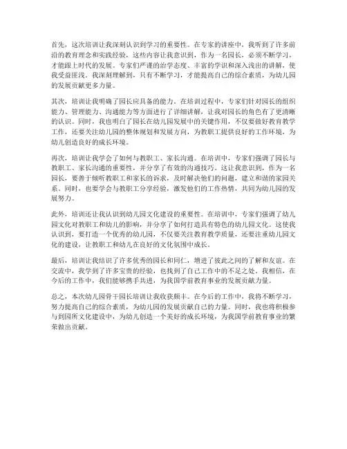 幼儿园骨干园长培训感想