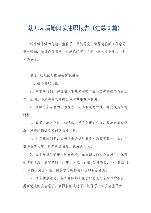 幼儿园后勤园长述职报告(汇总5篇)