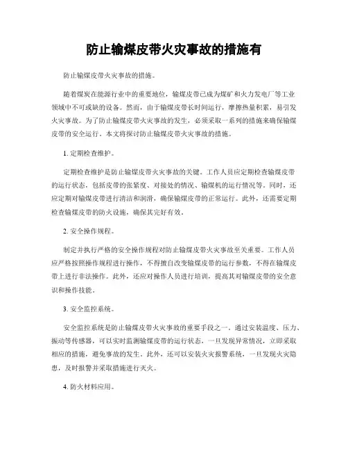 防止输煤皮带火灾事故的措施有