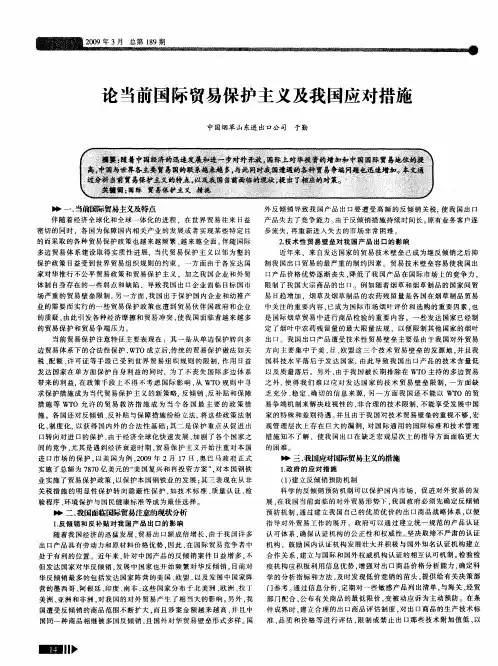 论当前国际贸易保护主义及我国应对措施