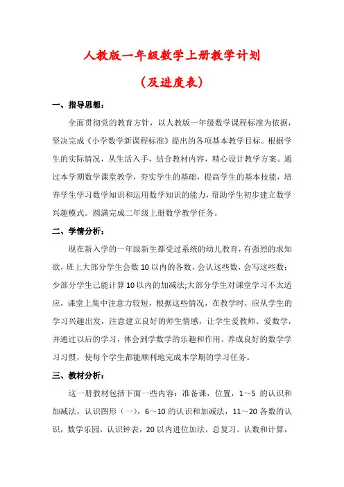 【最新】人教版一年级数学上册教学计划(及进度表)
