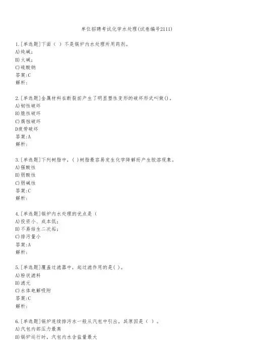 单位招聘考试化学水处理(试卷编号2111)