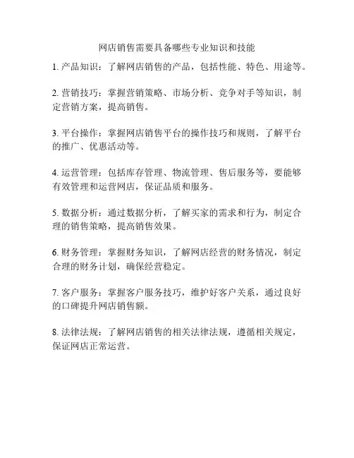 网店销售需要具备哪些专业知识和技能