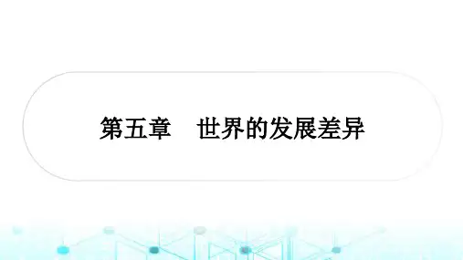 湘教版中考地理复习七年级上册第五章世界的发展差异课件