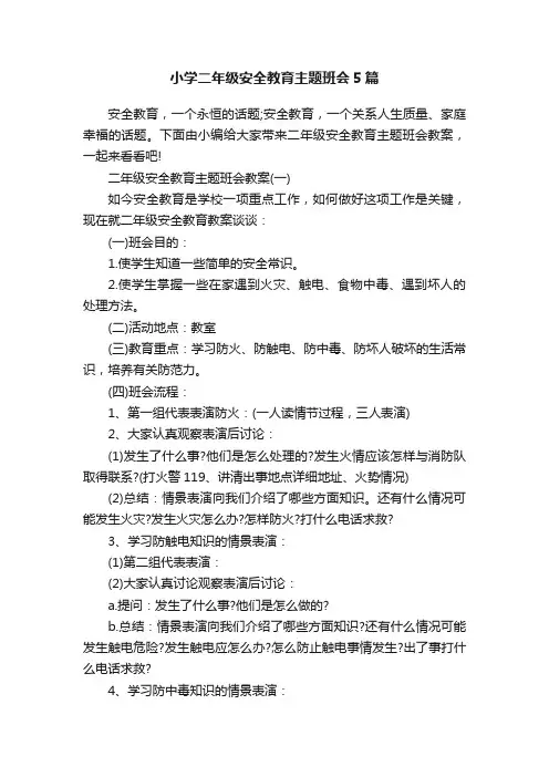 小学二年级安全教育主题班会5篇