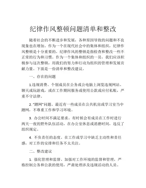 纪律作风整顿问题清单和整改