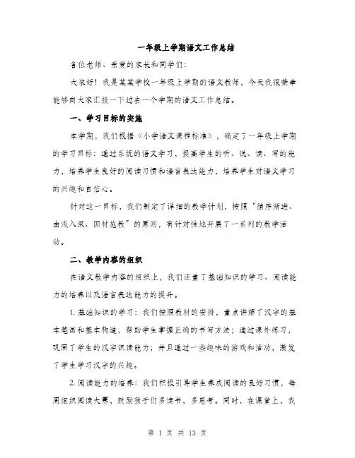 一年级上学期语文工作总结(5篇)