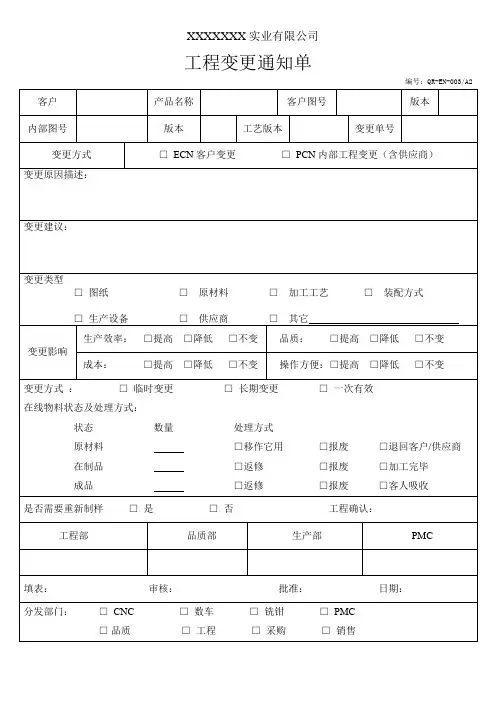 工程变更通知单