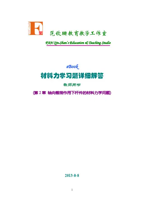 第2章 轴向载荷作用下杆件的材料力学问题
