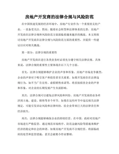 房地产开发商的法律合规与风险防范