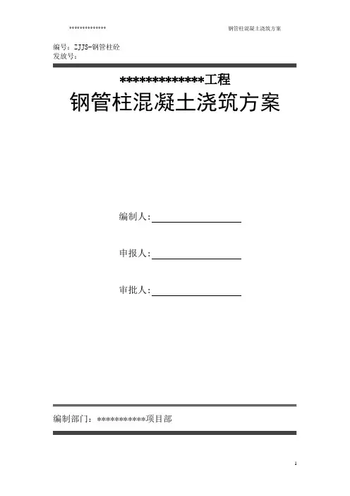 钢管柱混凝土浇筑方案
