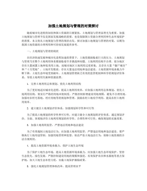 加强土地规划与管理的对策探讨