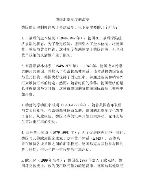 德国汇率制度的演变