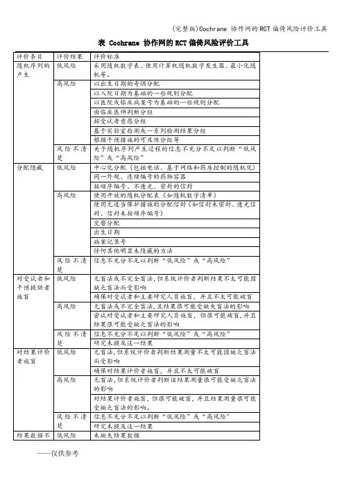 (完整版)Cochrane 协作网的RCT偏倚风险评价工具