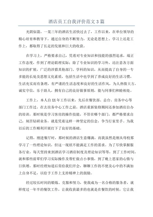 酒店员工自我评价范文3篇