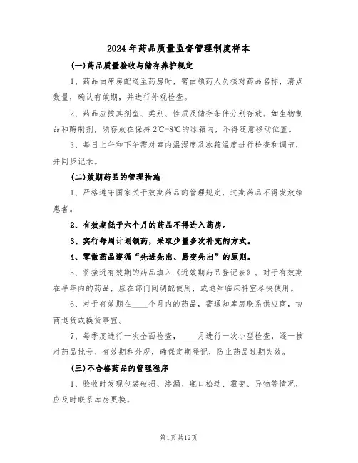 2024年药品质量监督管理制度样本（五篇）
