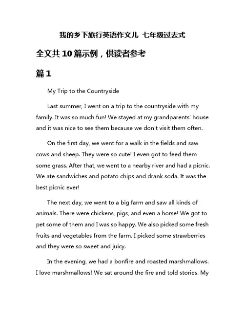 我的乡下旅行英语作文儿 七年级过去式