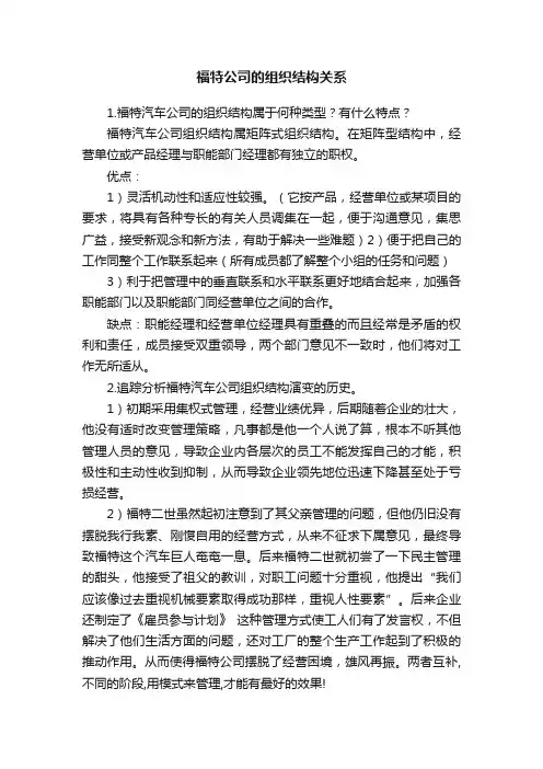 福特公司的组织结构关系