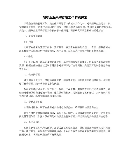 烟草企业采购管理工作实践探索