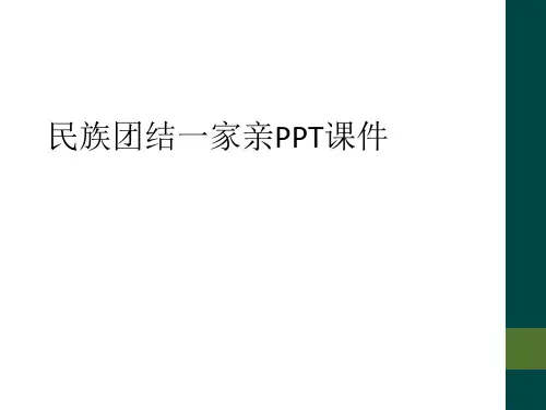 民族团结一家亲PPT课件