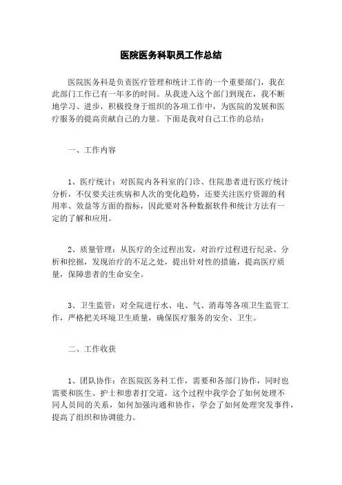医院医务科职员工作总结