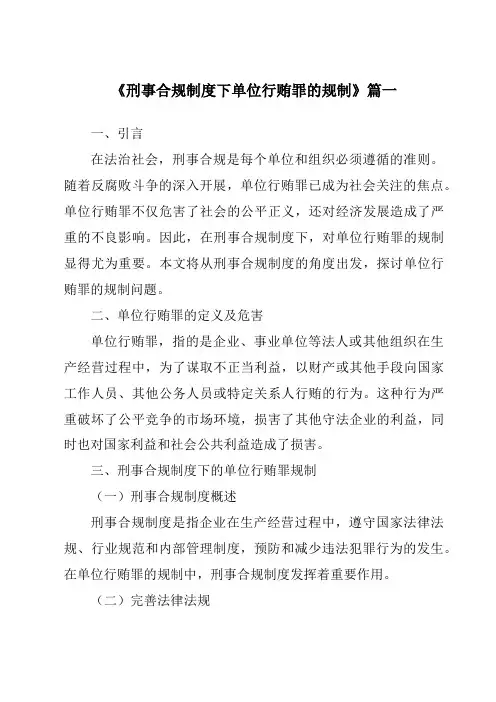 《2024年刑事合规制度下单位行贿罪的规制》范文