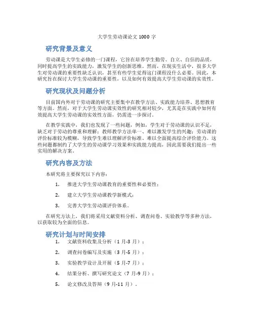 大学生劳动课论文1000字