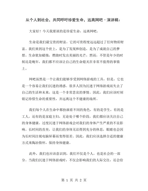 从个人到社会,共同呼吁珍爱生命,远离网吧–演讲稿
