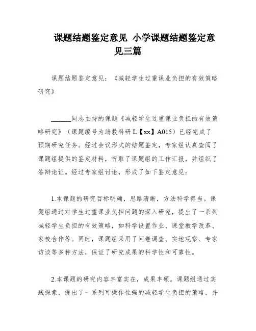课题结题鉴定意见 小学课题结题鉴定意见三篇