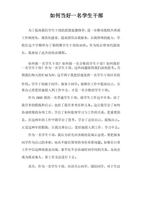 如何当好一名学生干部