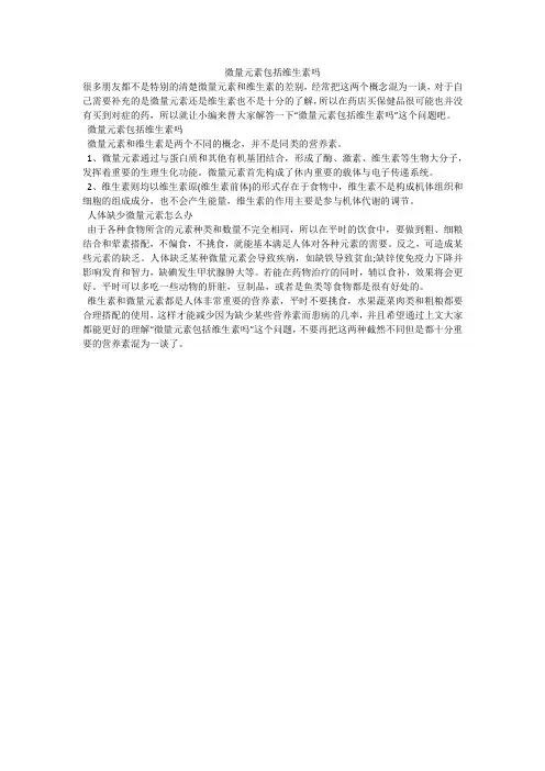 微量元素包括维生素吗
