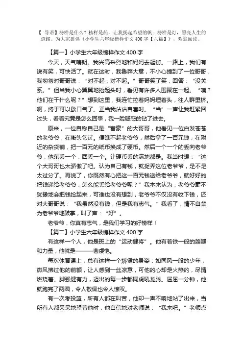 小学生六年级榜样作文400字【六篇】