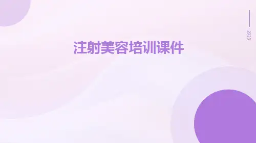注射美容培训课件培训课件