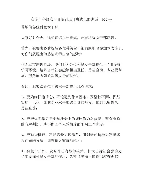 在全市科级女干部培训班开班式上的讲话