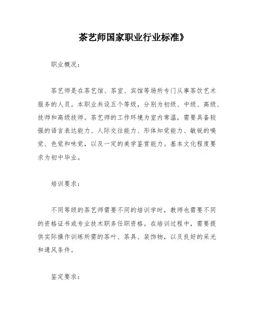 茶艺师国家职业行业标准》