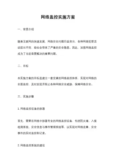 网络监控实施方案