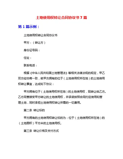 土地使用权转让合同协议书7篇