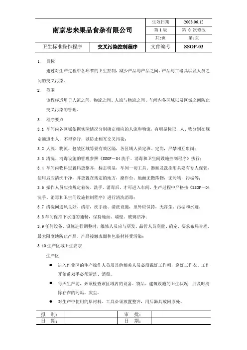 SSOP-03交叉污染控制程序